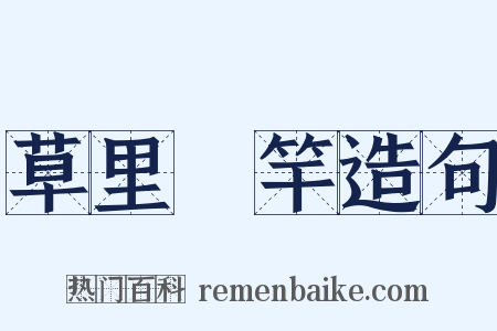 草里旛竿造句是什么意思的图片